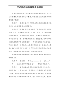 正式教师年终辞职报告范例