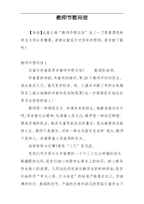 教师节慰问信