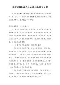 肃清流毒影响个人心得体会范文4篇