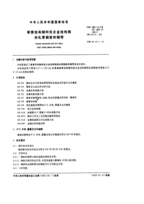 GB 3274-1988炭素结构钢和低合金结构钢 热轧厚钢板和钢带