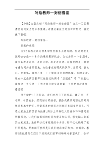 写给教师一封信借鉴