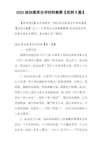 2023政治素质自评材料集聚【范例8篇】