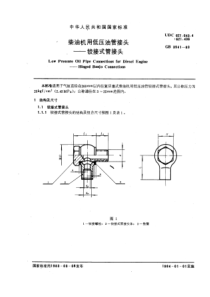 GB 3541-83 柴油机用低压油管接头 铰接式管接头