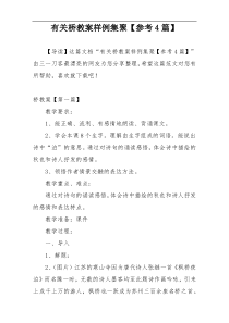 有关桥教案样例集聚【参考4篇】