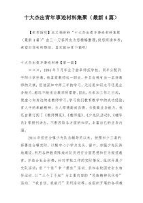 十大杰出青年事迹材料集聚（最新4篇）