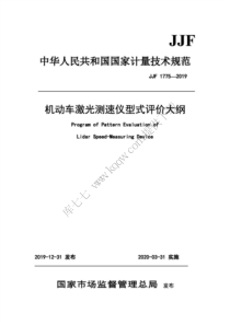JJF 1775-2019 机动车激光测速仪型式评价大纲 