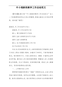 中小混龄班教学工作总结范文