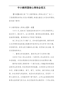 中小教师国培心得体会范文