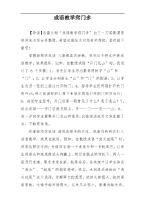 成语教学窍门多