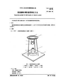 GB3603-83普通磨料堆积密度测定方法