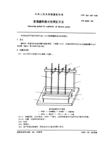 GB3605-83普通磨料亲水性测定方法