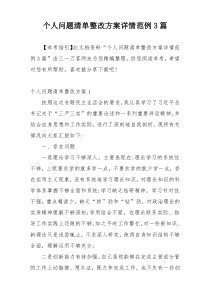 个人问题清单整改方案详情范例3篇