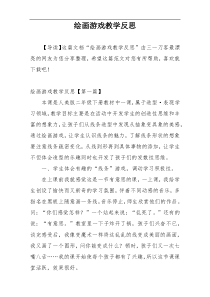 绘画游戏教学反思