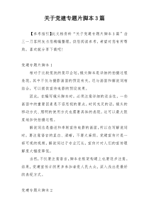 关于党建专题片脚本3篇