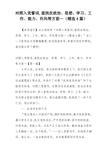 对照入党誓词,查找在政治、思想、学习、工作、能力、作风等方面…（精选4篇）