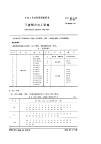 GB 4226-1984不锈钢冷加工钢棒