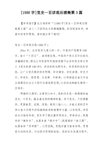 [1500字]党史一百讲观后感集聚3篇