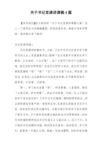 关于书记党课讲课稿4篇