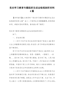 党史学习教育专题组织生活会检视剖析材料4篇