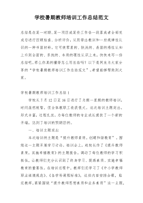 学校暑期教师培训工作总结范文