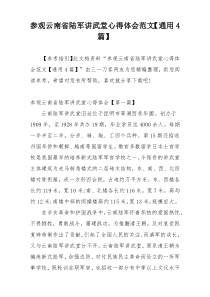 参观云南省陆军讲武堂心得体会范文【通用4篇】