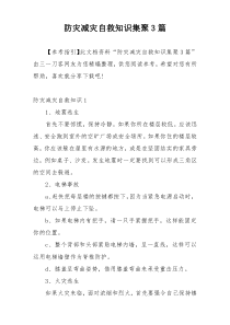 防灾减灾自救知识集聚3篇