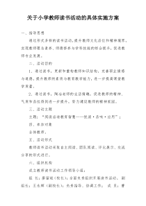 关于小学教师读书活动的具体实施方案