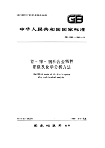 GB4949-1985 铝锌铟系合金牺牲阳极化学分析方法