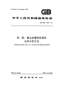 GB4951-1985锌铝镉合金牺牲阳极化学分析方法 