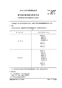 GB4965-1985-T吸气剂分类及型号命名方法 