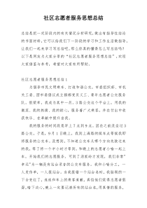 社区志愿者服务思想总结