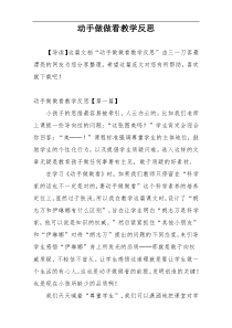 动手做做看教学反思