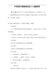 中班美术教案我是小小建筑师