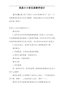 我是小小音乐家教学设计