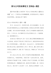 我与公司的故事征文【热选4篇】