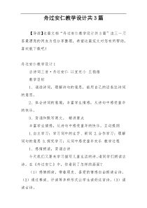 舟过安仁教学设计共3篇