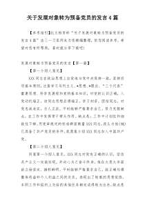 关于发展对象转为预备党员的发言4篇