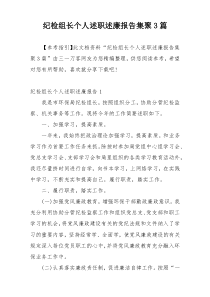 纪检组长个人述职述廉报告集聚3篇