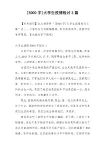 [5000字]大学生疫情检讨3篇