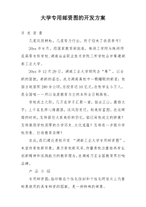 大学专用邮资图的开发方案