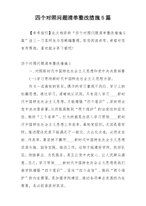 四个对照问题清单整改措施5篇