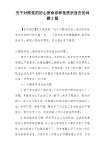 关于对照党的初心使命存和性质宗旨在的问题3篇