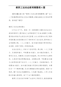 教职工运动会新闻稿整理4篇