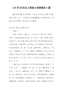 [30字]历史名人简短小故事通用3篇