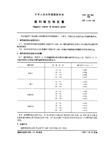 GB7145-86磨料磁性物含量