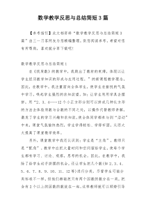 数学教学反思与总结简短3篇