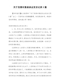 关于发展对象座谈会发言记录3篇