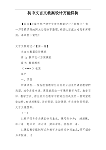 初中文言文教案设计万能样例