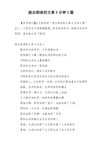 励志朗读的文章5分钟3篇