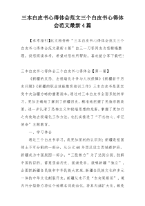 三本白皮书心得体会范文三个白皮书心得体会范文最新4篇